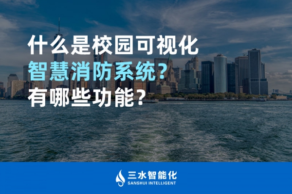 什么是校園可視化智慧消防系統(tǒng)？有哪些功能？