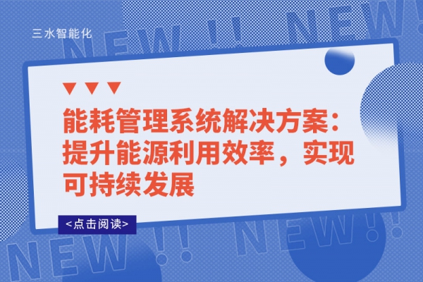 能耗管理系統(tǒng)解決方案：提升能源利用效率，實(shí)現(xiàn)可持續(xù)發(fā)展